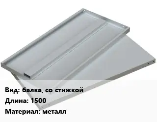 Элемент стеллажа балка, со стяжкойх1500 Материал:металл